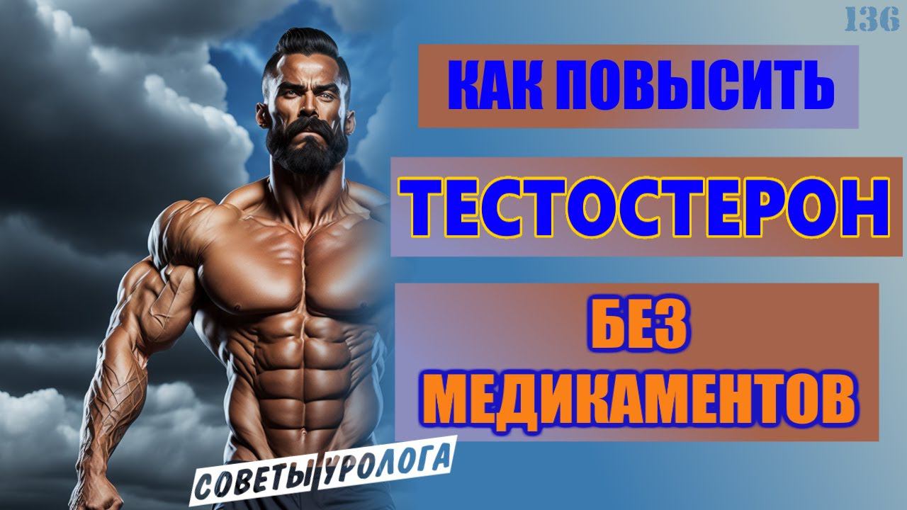 Как повысить тестостерон естественным путем | Повысить ваш уровень андрогенов смотреть онлайн