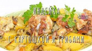 Вкуснейшая индейка с картошкой и грибами в духовке (Очень сочная и нежная!)