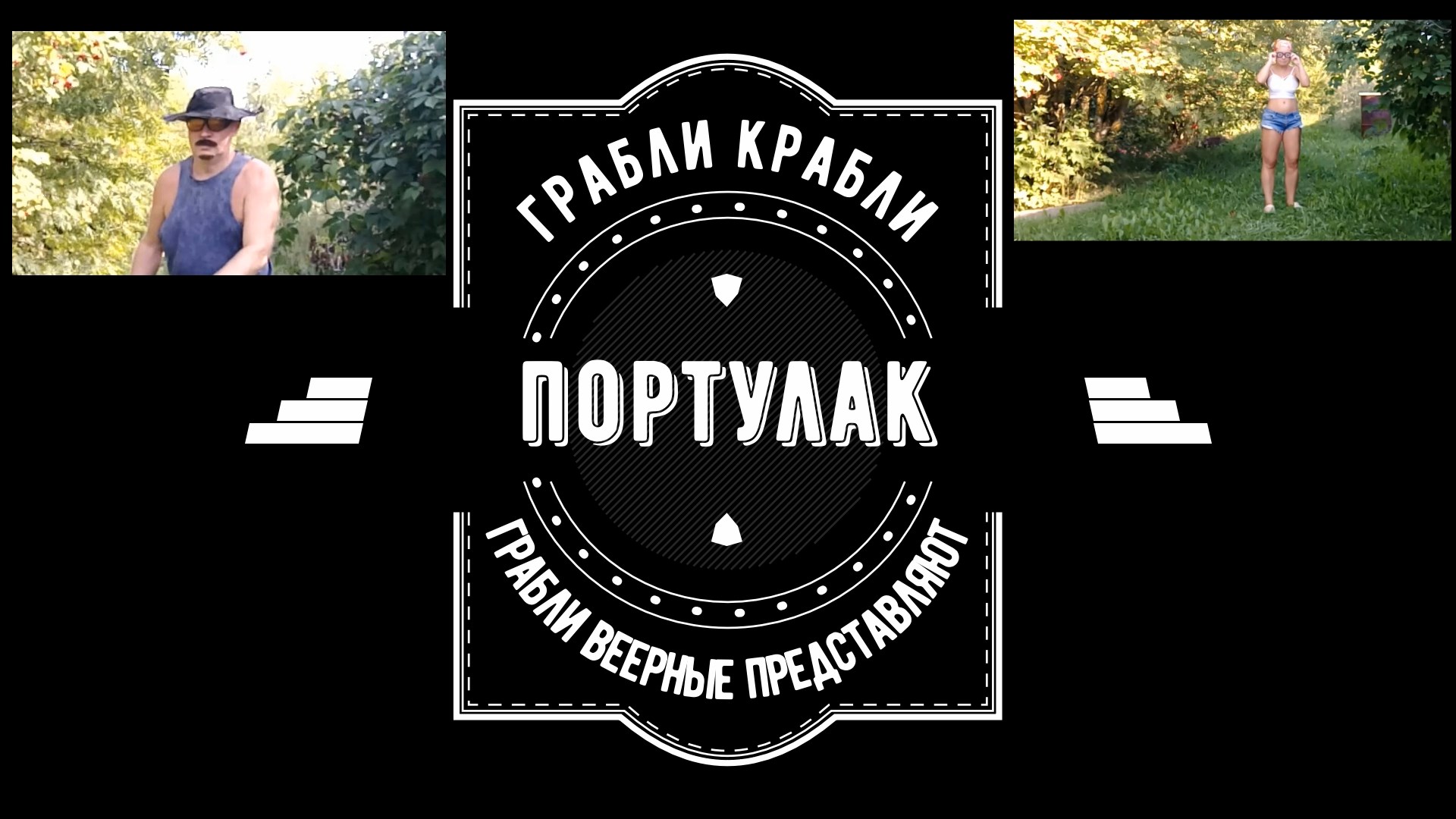 Грабли веерные.Портулак..mp4 смотреть онлайн