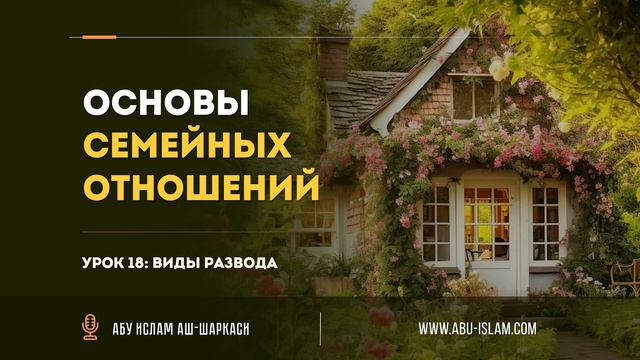 Урок 18. Виды развода — Абу Ислам аш-Шаркаси смотреть онлайн