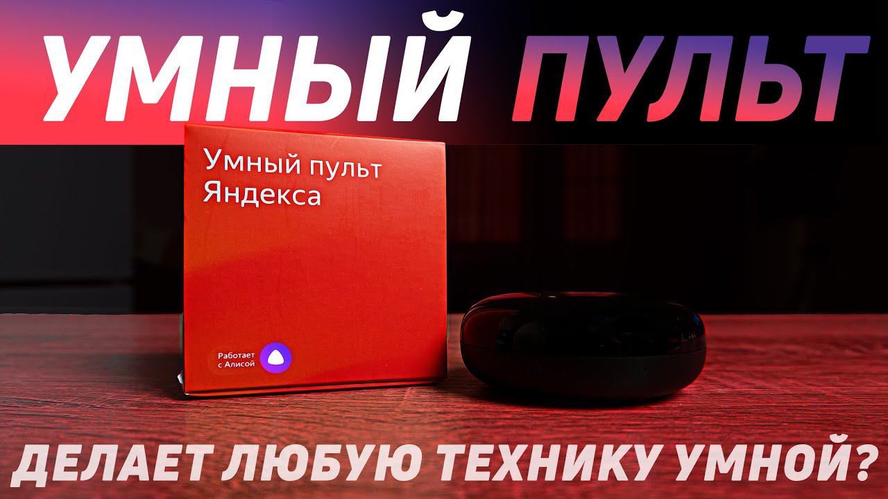 УМНЫЙ ПУЛЬТ ЯНДЕКСА. Распаковка, обзор, настройка и пример использования умного пульта#яндекс #алиса смотреть онлайн