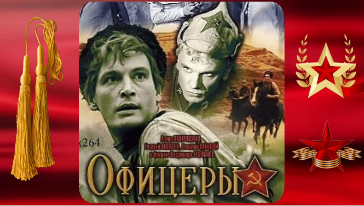 Офицерский тост. смотреть онлайн