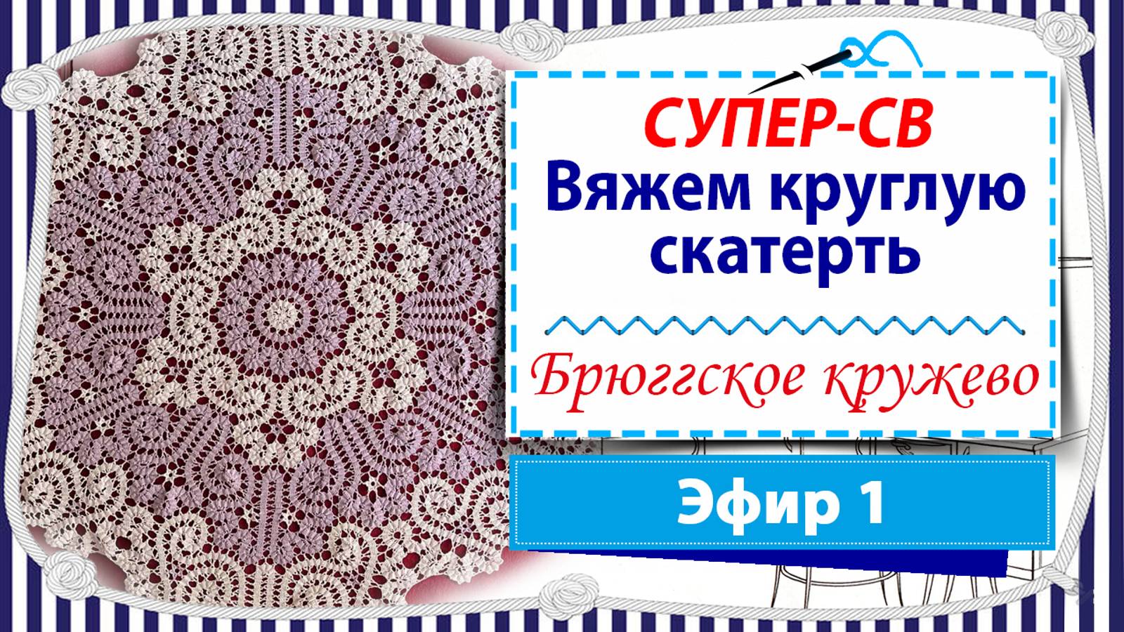 СУПЕРскатерть крючком в технике брюгге - 1 эфир