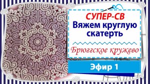 СУПЕРскатерть крючком в технике брюгге - 1 эфир