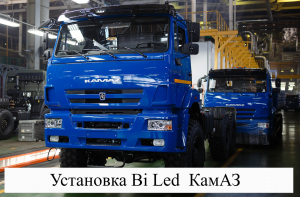 Замена и Установка линз на КамАЗ