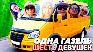 Гранд Тур 6 девушек в Газели.