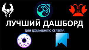 Лучший дашборд для домашнего сервера.