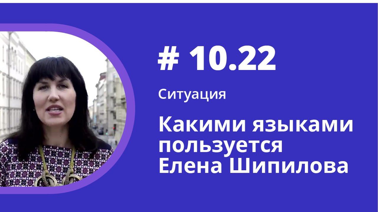 Ситуация. Какими языками пользуется Елена Шипилова? Аудиокнига "Как учить иностранные языки". смотреть онлайн