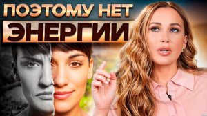 ИЗБАВЬСЯ от этих УБИЙЦ энергии! Как забыть об усталости и где брать СИЛЫ