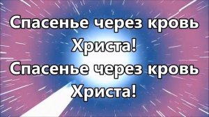 Свобода через кровь Христа   Вифания церковь Краснодар  минус
