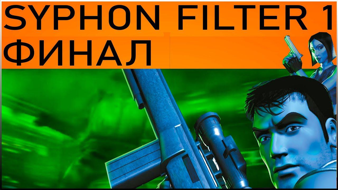 СИФОН ФИЛЬТР 1 \ SYPHON FILTER 1 \ ФИНАЛ \ КОНЦОВКА \ СЕРИЯ 11 смотреть онлайн