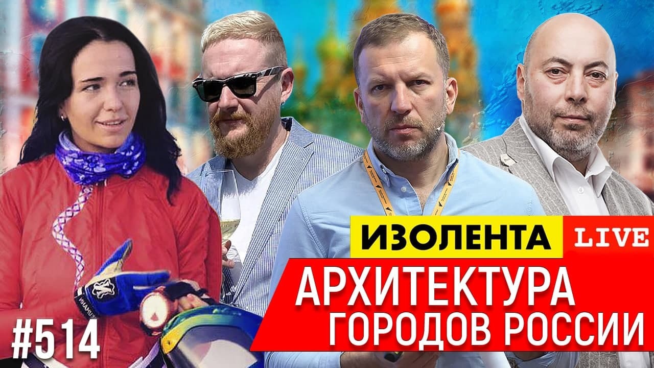 Игорь Писарский: как понять архитектуру? | Новый рекорд в дисциплине Freefly |ИЗОЛЕНТА Live #514