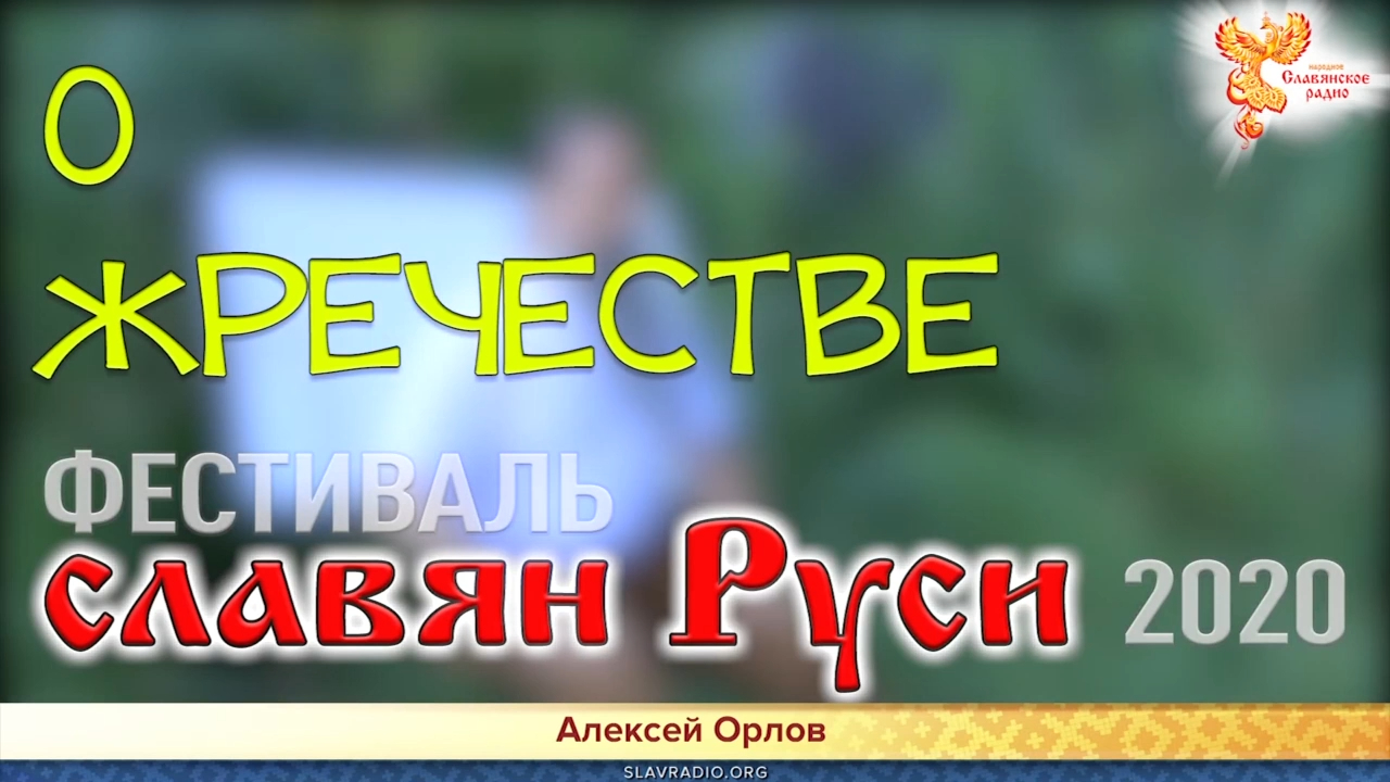 О жречестве