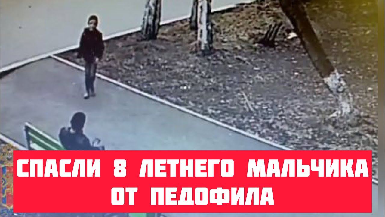 "Ребенок жив, это чудо" - волонтеры о спасении красноярского мальчика от педофила. смотреть онлайн