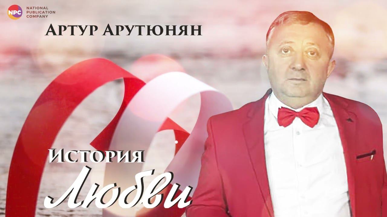 Артур Арутюнян - История любви | Армянская Музыка смотреть онлайн
