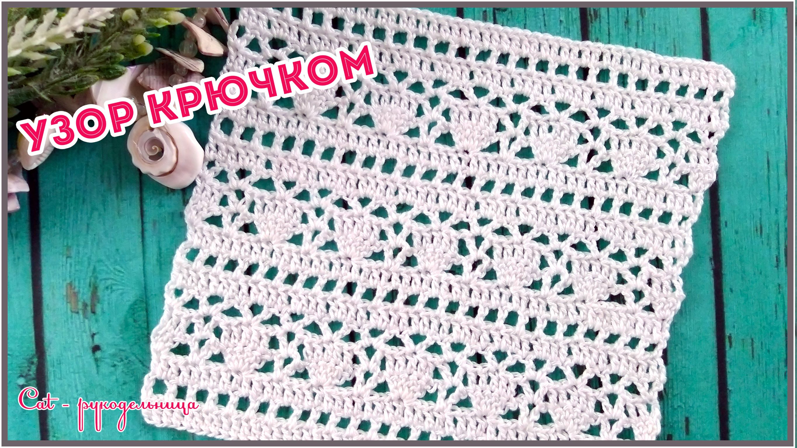 Простой ажурный узор крючком смотреть онлайн
