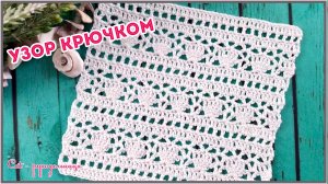 Простой ажурный узор крючком