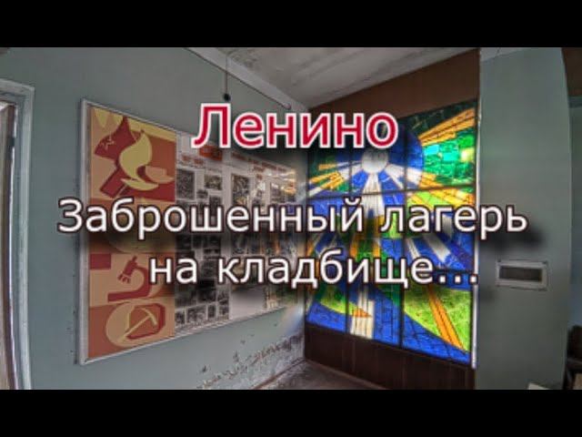 Заброшенный лагерь Ленино. Он стоит на кладбище !!! смотреть онлайн