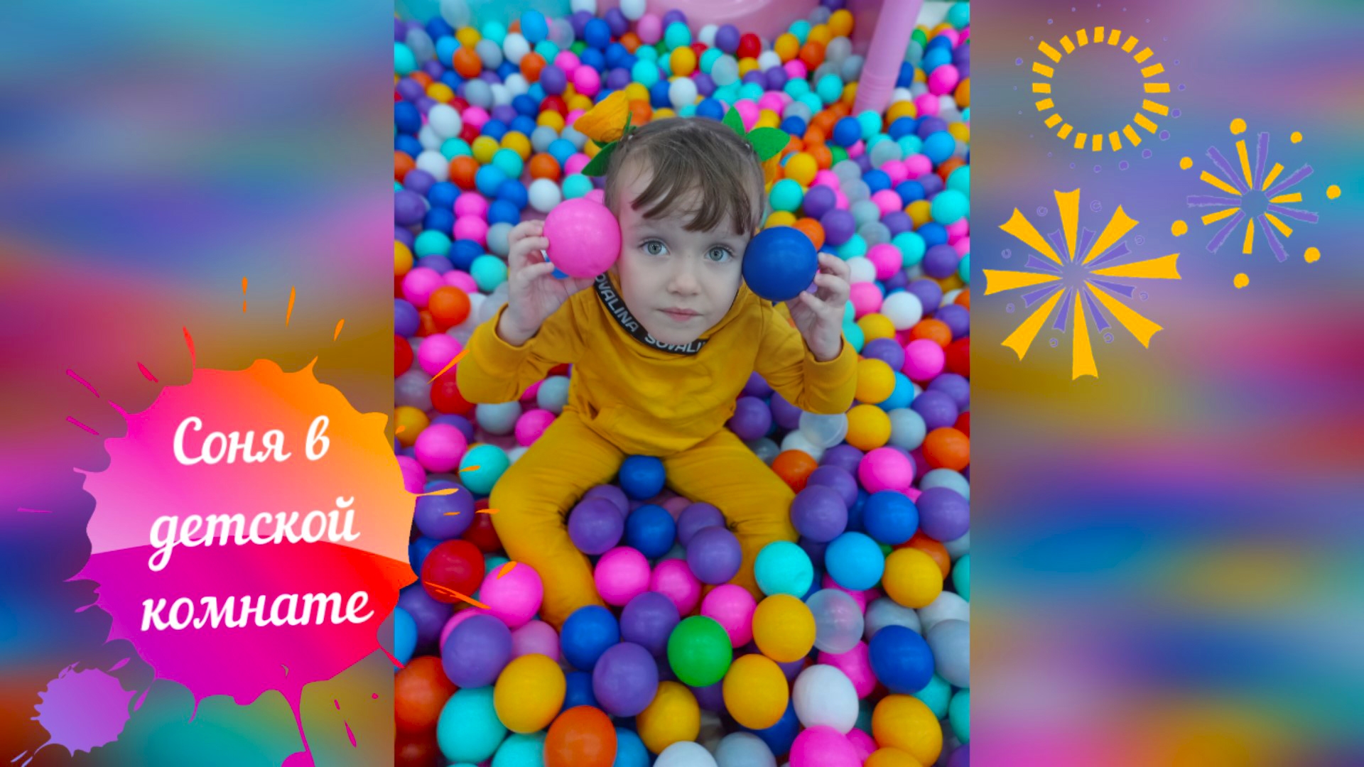 Играю в большой детской игровой комнате смотреть онлайн