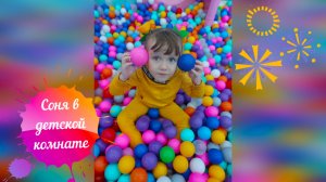 Играю в большой детской игровой комнате