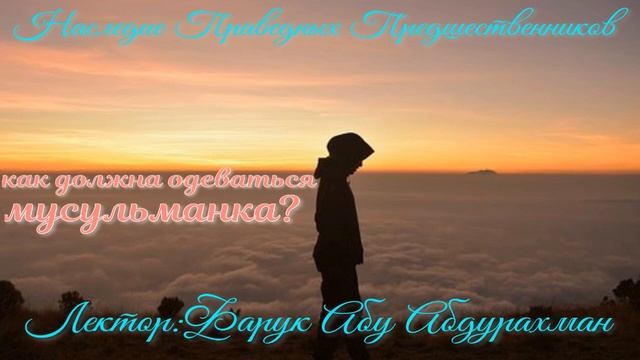 КАК ДОЛЖНА ОДЕВАТЬСЯ МУСУЛЬМАНКА смотреть онлайн