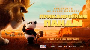 Приключения панды 6+