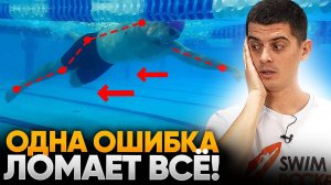Эта ошибка ломает всю технику плавания кролем! | Школа плавания - Swim Rocket | Никита Кислов