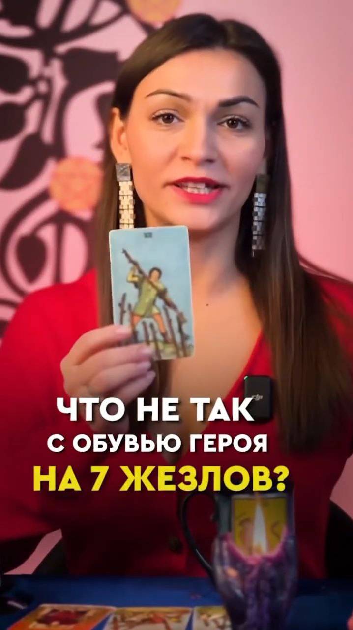 Что не так с обувью героя на 7 жезлов? смотреть онлайн