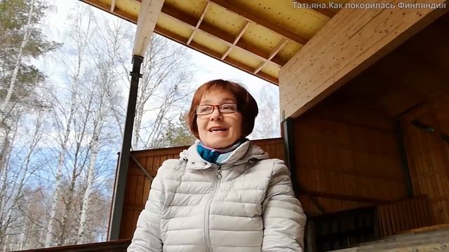 Татьяна. Как русская смекалка покорила Финляндию.Приметы финской весны.ч.2 смотреть онлайн