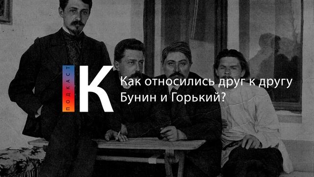 Подкаст. Как относились друг к другу Бунин и Горький смотреть онлайн