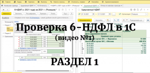 Проверка РАЗДЕЛА 1 отчета 6-НДФЛ (с 2021 года) в 1С: сверка удержанного НДФЛ с перечисленным