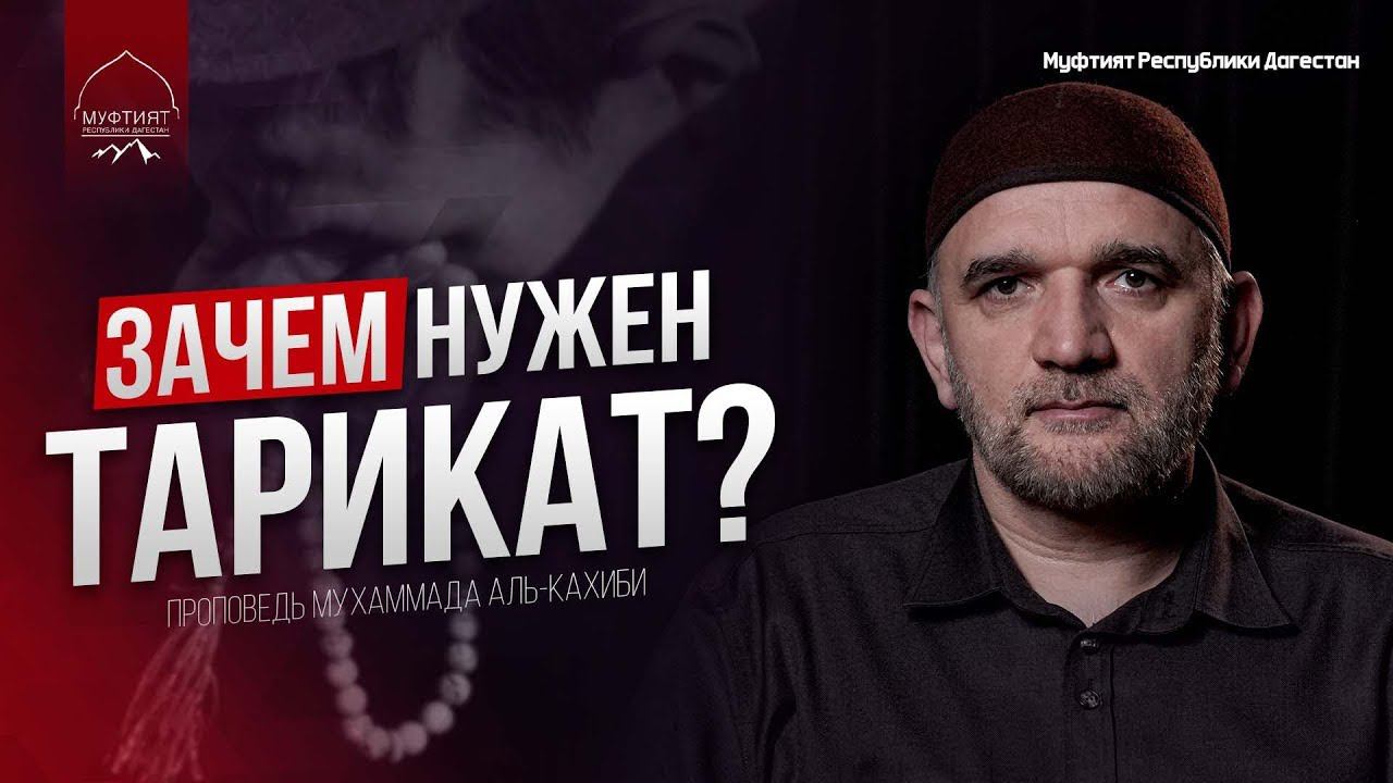 ЗАЧЕМ НУЖЕН ТАРИКАТ?