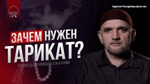 ЗАЧЕМ НУЖЕН ТАРИКАТ?