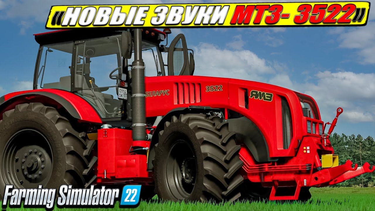 НОВЫЕ ЗВУКИ ДЛЯ МТЗ-3522! ПРОСТО ПЕСНЯ! ВАУ! смотреть онлайн