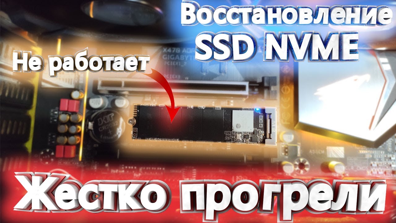 ВОССТАНОВЛЕНИЕ SSD M.2 NVME_ПРИШЕЛ НЕ РАБОЧИЙ SSD С АЛИ!!!! ЧТО ДЕЛАТЬ????!!!! смотреть онлайн