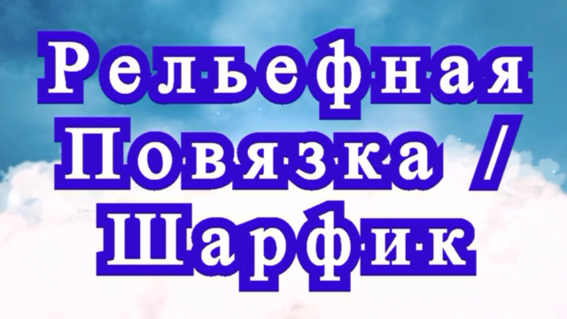 Рельефная повязка (шарф) крючком - Схема + Мастер-класс смотреть онлайн