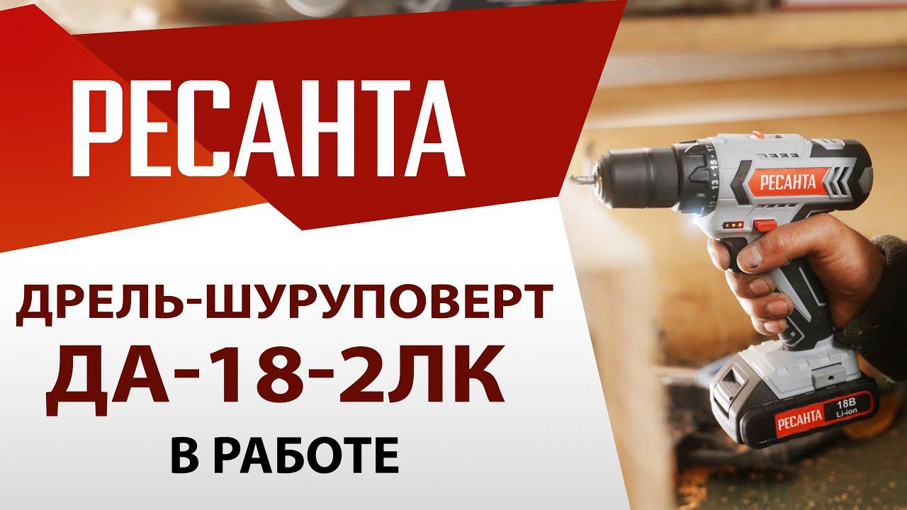 Дрель-шуруповерт аккумуляторная ДА-18-2ЛК | Ресанта смотреть онлайн