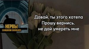 Нервы—слишком влюблён|текст песни♡