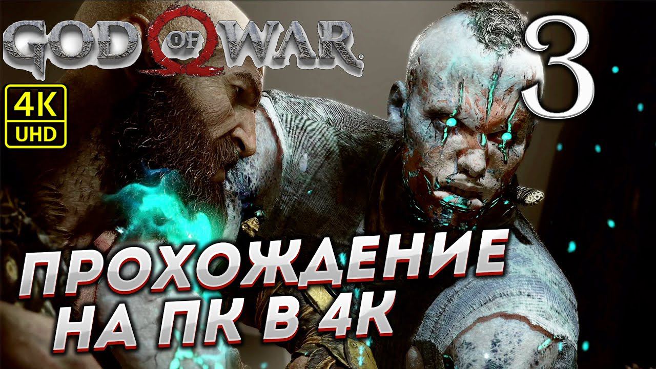 Прохождение God of War на ПК в [4K] ➤ Часть 3 смотреть онлайн