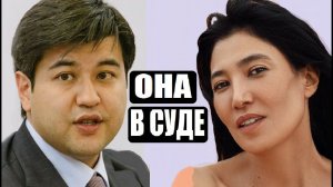 ТЫ ПАХНЕШЬ РОЗАМИ! НАСЫРБЕКОВА В СУДЕ ПРО БИШИМБАЕВА