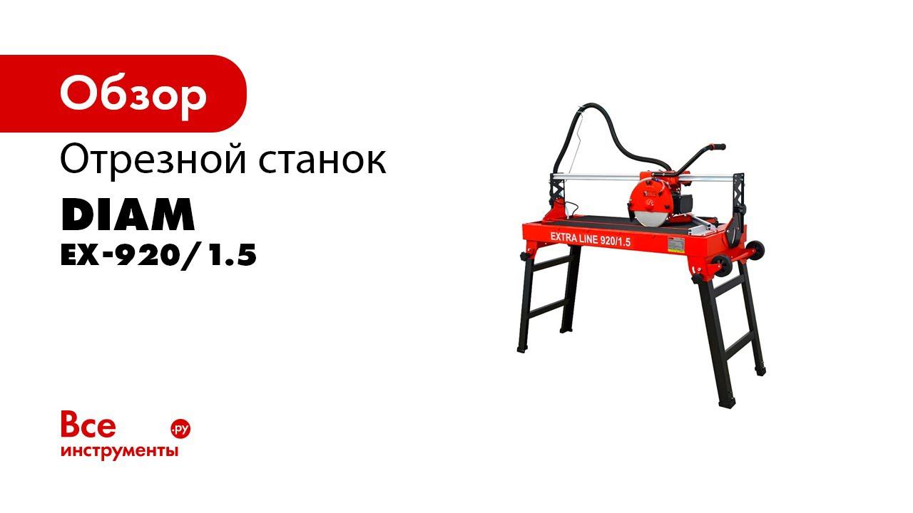 Электрический плиткорез DIAM EX 920 1 5 смотреть онлайн