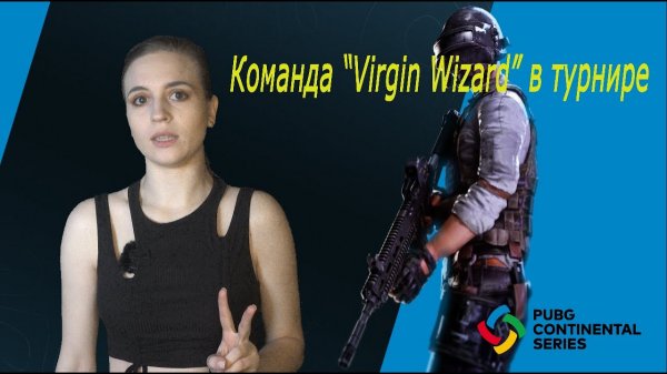 Турниры по PUBG от Virgin Wizard Team