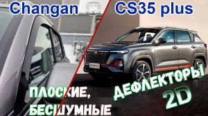 Дефлекторы (ветровики) окон 2D - CHANGAN CS35 Plus (I рестайлинг) с 2021г.в. - Стрелка11