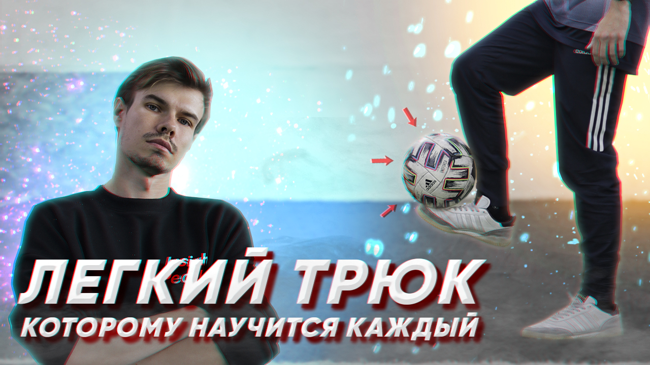 УДЕРЖАНИЕ МЯЧА НА НОГЕ. ОБУЧЕНИЕ ФУТБОЛЬНЫЙ ФРИСТАЙЛ смотреть онлайн