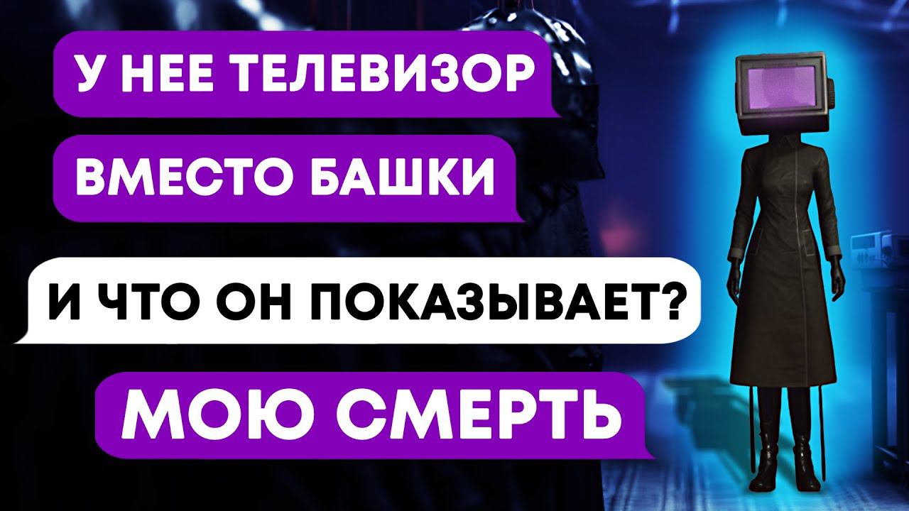 ТВ ВУМЕН захватила мой разум! (Чат Переписки / Переписки) смотреть онлайн