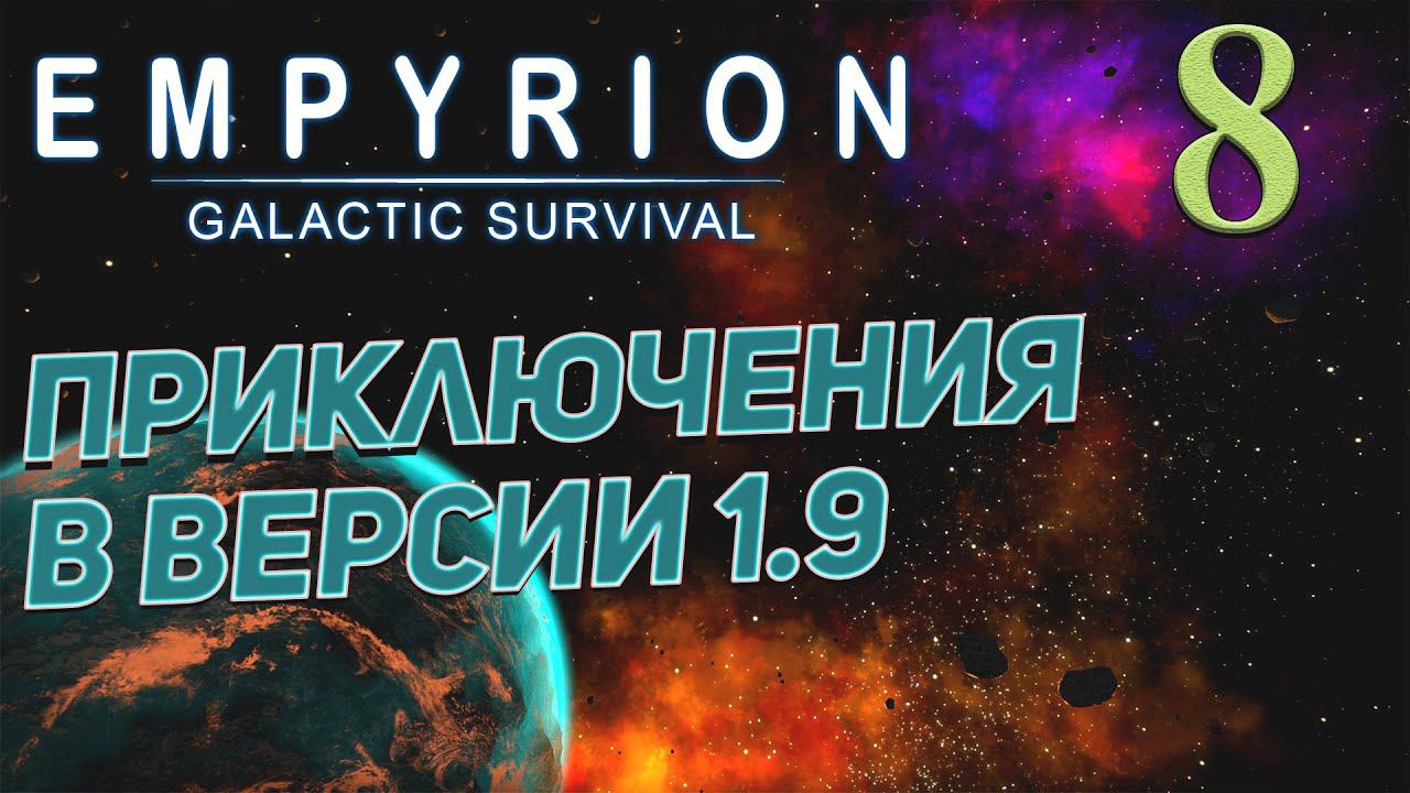 Empyrion - Galactic Survival v 1.9 ➤ # 8 ✦ПРИКЛЮЧЕНИЯ В 1.9✦ смотреть онлайн