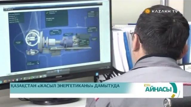 Қазақстан «жасыл энергетиканы» дамытуда смотреть онлайн