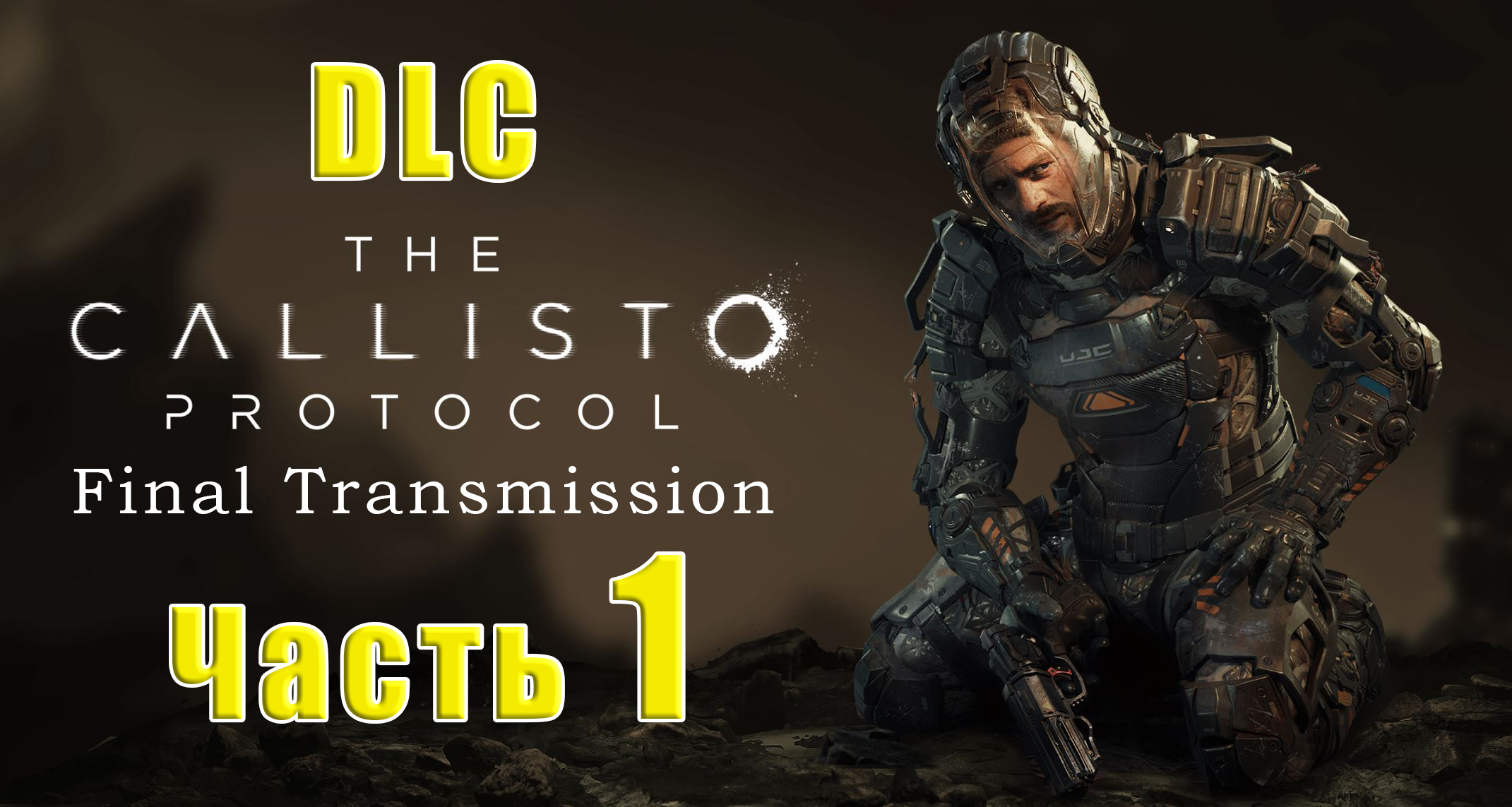 ?The Callisto Protocol? - DLC - Final Transmission /Последняя Передача/ ➤ Прохождение # 1 ➤
