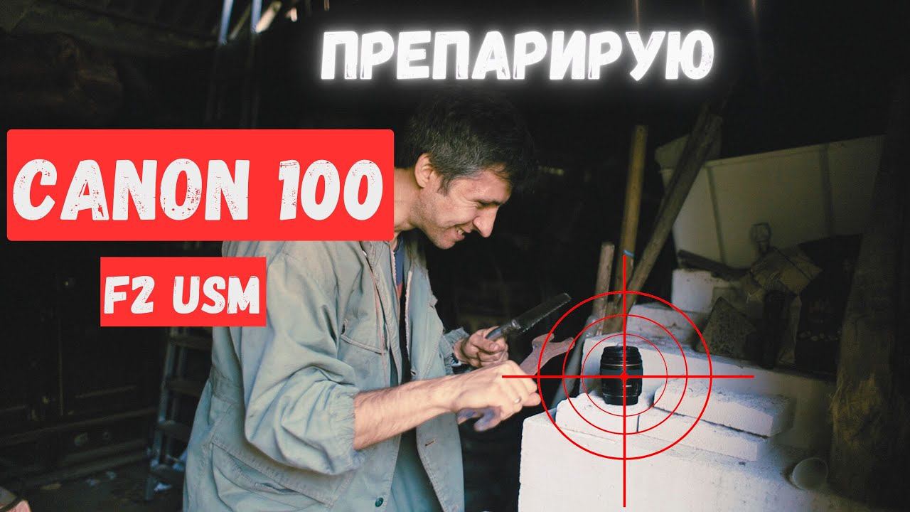 Топовый забытый портретник, Canon 100mm F2 Usm. #canon100