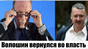 Игорь Стрелков. Зачем Александра Стальевича Волошина вернули во власть?